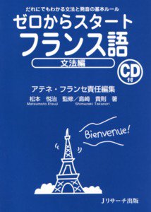 ゼロからスタートフランス語 文法編｜定期購読 - 雑誌のFujisan
