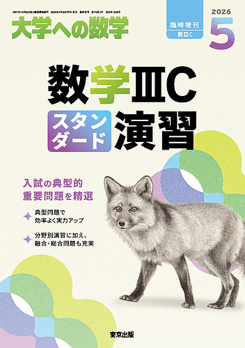 増刊 大学への数学｜定期購読 - 雑誌のFujisan