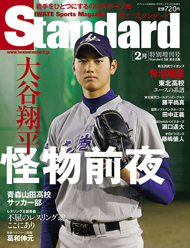 Standard特別編集号 大谷翔平の前夜｜定期購読 - 雑誌のFujisan