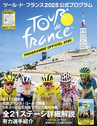 ツール・ド・フランス公式プログラム｜定期購読 - 雑誌のFujisan