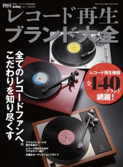 レコード再生ブランド大全｜定期購読 - 雑誌のFujisan