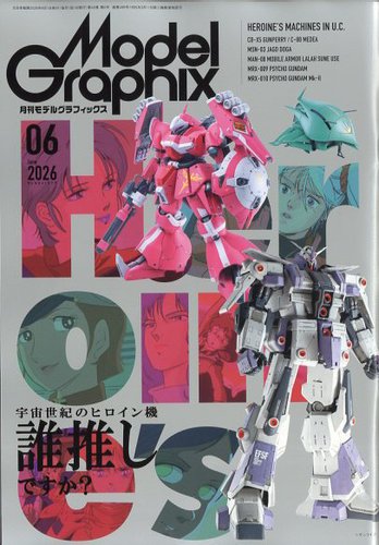 モデルグラフィックスのバックナンバー | 雑誌/定期購読の予約はFujisan