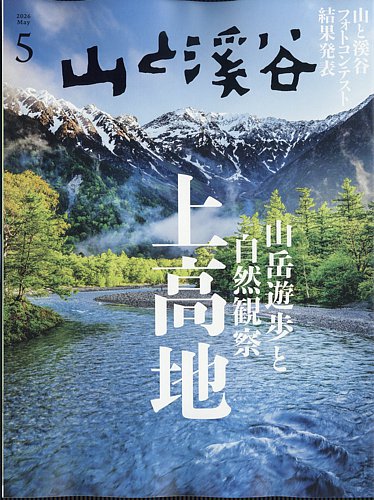 山と溪谷のバックナンバー (14ページ目 15件表示) | 雑誌/電子書籍