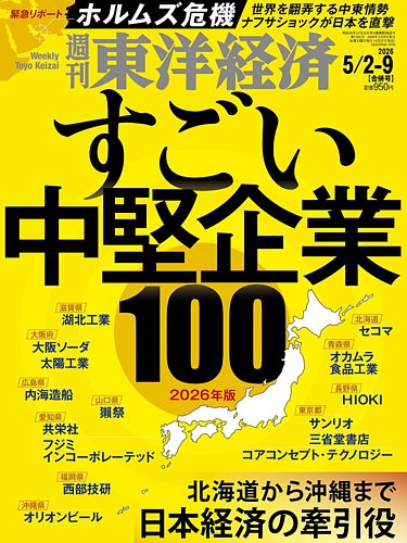週刊東洋経済のお得な定期購読 | デジタル版付き