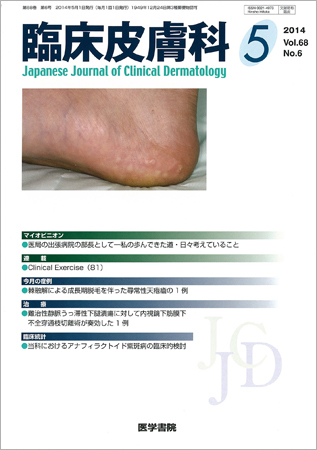 臨床皮膚科 Vol.68 No.6 (発売日2014年05月01日) | 雑誌/定期購読の