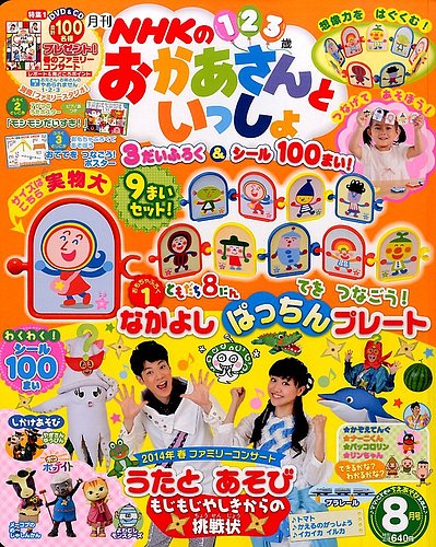 NHKのおかあさんといっしょ 2014年8月号 (発売日2014年07月15日