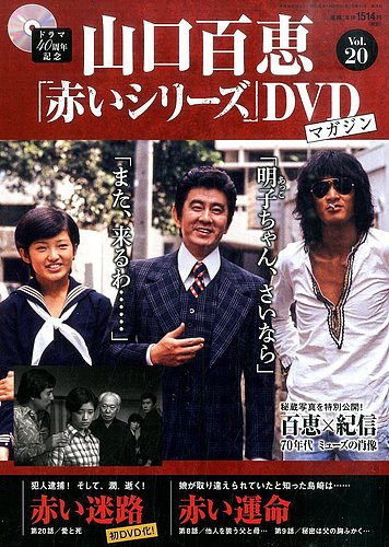 山口百恵「赤いシリーズ」DVDマガジン 20号 (発売日2014年11月18日
