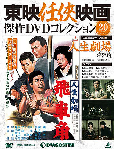 隔週刊 東映任侠映画傑作DVDコレクション 第20号 (発売日2015年09月