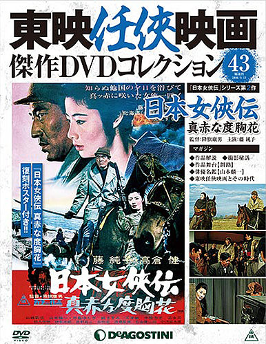 隔週刊 東映任侠映画傑作DVDコレクション 第43号 (発売日2016年08月