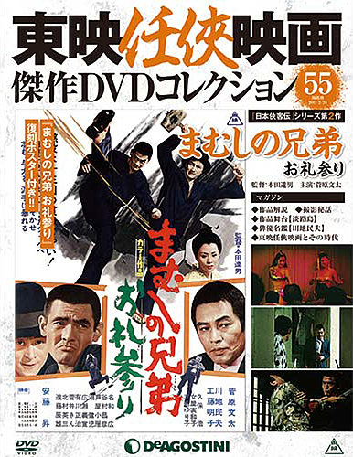 隔週刊 東映任侠映画傑作DVDコレクション 第55号 (発売日2017年01月