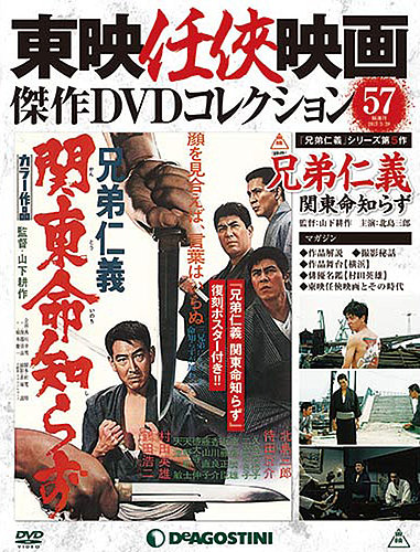 隔週刊 東映任侠映画傑作DVDコレクション 第57号 (発売日2017年02月