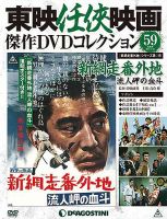 隔週刊 東映任侠映画傑作DVDコレクションのバックナンバー (3ページ