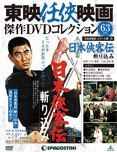 隔週刊 東映任侠映画傑作DVDコレクション 第63号 (発売日2017年05月