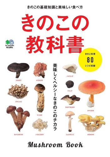 きのこの教科書 2016年10月14日発売号 | 雑誌/電子書籍/定期購読の予約