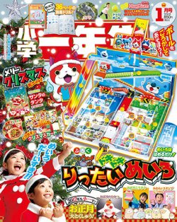 小学一年生 2017年1月号 (発売日2016年11月29日) | 雑誌/定期購読の