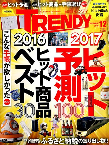 日経トレンディ (TRENDY) 2016年12月号 (発売日2016年11月04日) | 雑誌