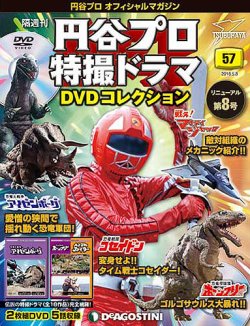 隔週刊 円谷プロ特撮ドラマ DVDコレクション 第57号 (発売日2018年04月