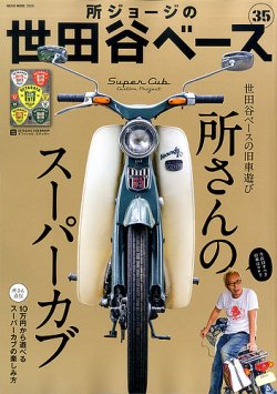 所ジョージの世田谷ベース vol.35 (発売日2017年09月05日) | 雑誌/定期