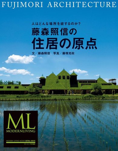 ML BOOKSシリーズ】藤森照信の住居の原点 コンプリート版 (発売日2017