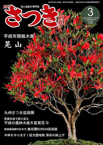 さつき研究 2019年3月号 (発売日2019年02月05日) | 雑誌/定期購読の
