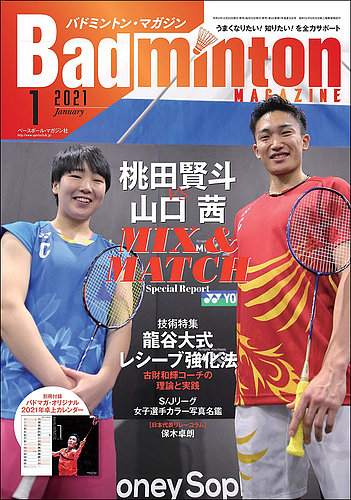バドミントンマガジン 2021年1月号 (発売日2020年12月22日) | 雑誌