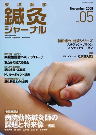 東洋医学鍼灸ジャーナル 第5号 (発売日2008年10月25日) | 雑誌/定期