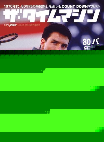 昭和40年男 増刊 ザ・タイムマシン 1989・1988・1987・1986 (発売日
