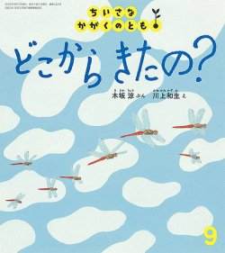 ちいさなかがくのとも 2020年9月号 (発売日2020年08月03日) | 雑誌