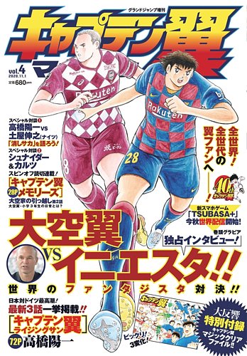 キャプテン翼マガジン Vol.4 (発売日2020年10月01日) | 雑誌/定期購読