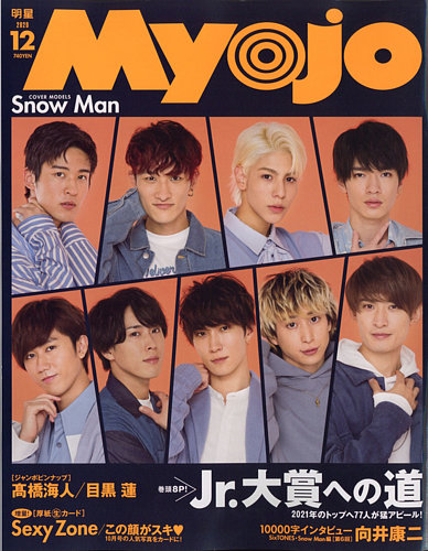 明星（Myojo） 2020年12月号 (発売日2020年10月22日) | 雑誌/定期購読