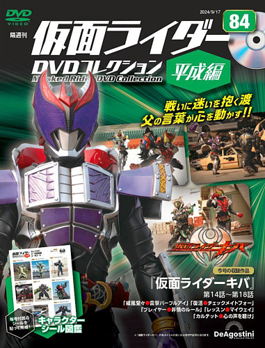 隔週刊 仮面ライダーDVDコレクション 平成編 第84号 (発売日2024年08月