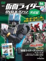 隔週刊 仮面ライダーDVDコレクション 平成編 第94号 (発売日2025年01月