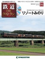 隔週刊 鉄道THEラストランのバックナンバー | 雑誌/定期購読の予約は