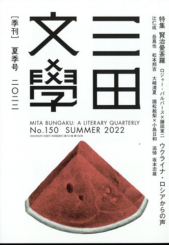 三田文学 2022年8月号 (発売日2022年07月11日) | 雑誌/定期購読の予約