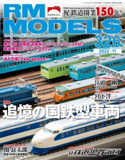 RM MODELS（RMモデルズ） 2022年11月号 (発売日2022年09月21日) | 雑誌