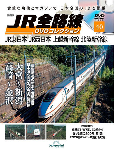 隔週刊 JR全路線 DVDコレクション 第40号 (発売日2023年03月07日