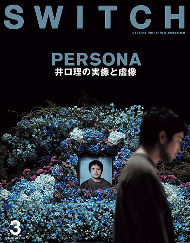 SWITCH（スイッチ） Vol.41 No.3 (発売日2023年02月20日) | 雑誌/定期