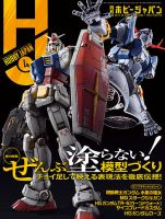月刊ホビージャパン(Hobby Japan) 2023年4月号 (発売日2023年02月25日