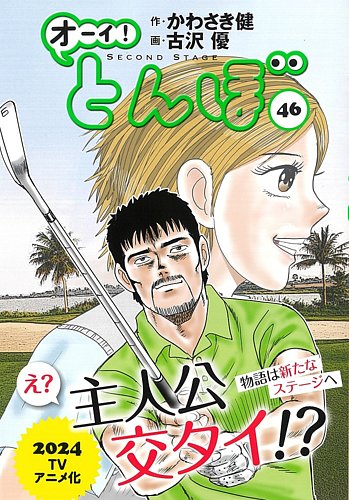 オーイ! とんぼ 第46巻 (発売日2023年09月01日) | 雑誌/定期購読の予約
