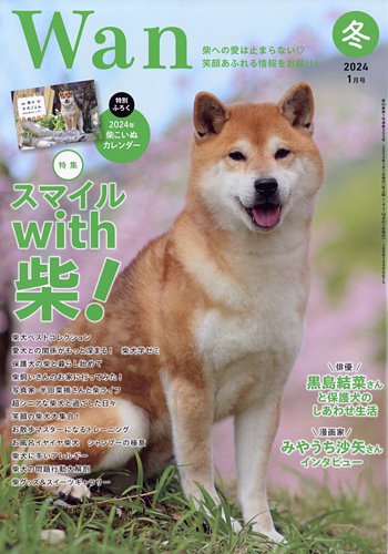 wan（わん） 2024年1月号 (発売日2023年12月14日) | 雑誌/電子書籍
