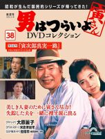 男はつらいよ DVDコレクション 第38号 (発売日2025年01月21日) | 雑誌