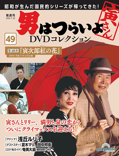 男はつらいよ DVDコレクション 第49号 (発売日2025年06月24日) | 雑誌