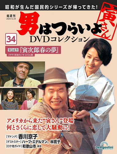 男はつらいよ DVDコレクション 第34号 (発売日2024年11月26日) | 雑誌
