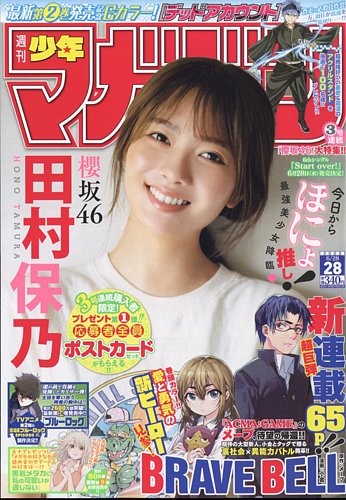 週刊少年マガジン 2023年6/28号 (発売日2023年06月14日) | 雑誌/定期