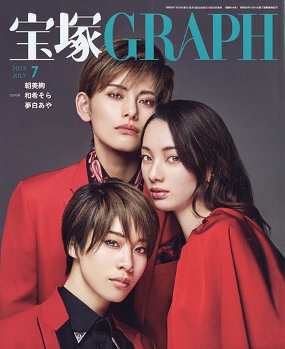 宝塚GRAPH 2023年7月号 (発売日2023年06月20日) | 雑誌/定期購読の予約