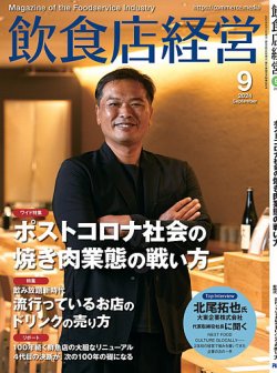飲食店経営 24年9月号 (発売日2024年08月15日) | 雑誌/電子書籍/定期