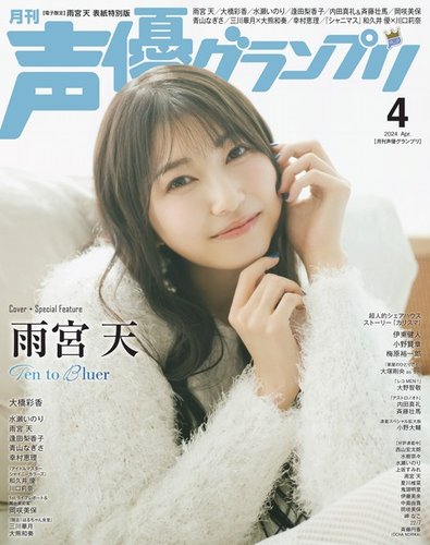声優グランプリ（特典付き電子オリジナル版） 2024年4月号 電子限定