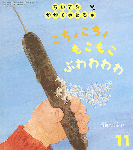 ちいさなかがくのとも 2024年11月号 (発売日2024年10月03日) | 雑誌
