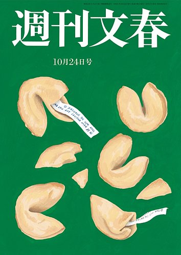 週刊文春 10月24日号 (発売日2024年10月17日) | 雑誌/定期購読の予約は