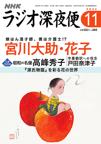 NHK ラジオ深夜便 2024年11月号 (発売日2024年10月18日) | 雑誌